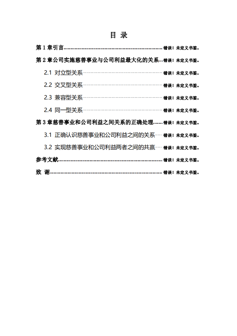 公司实施慈善事业与公司利益最大化的关系-第3页-缩略图