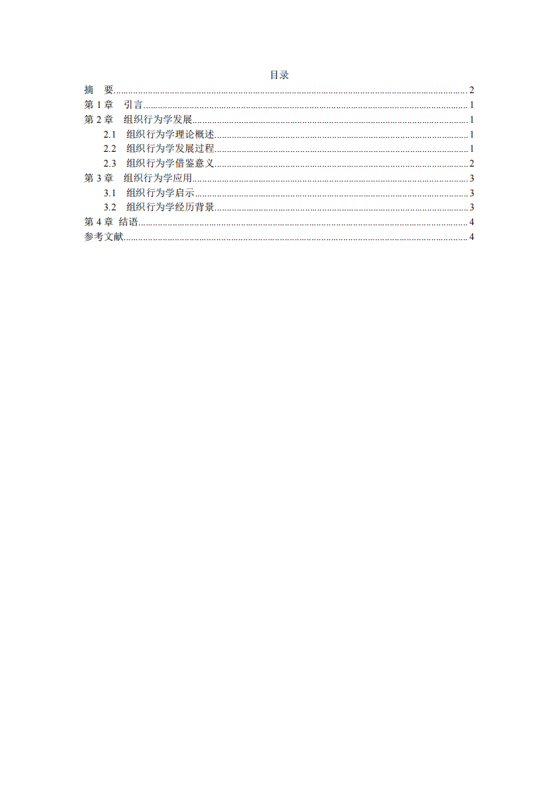 淺析組織行為管理啟示-第3頁-縮略圖