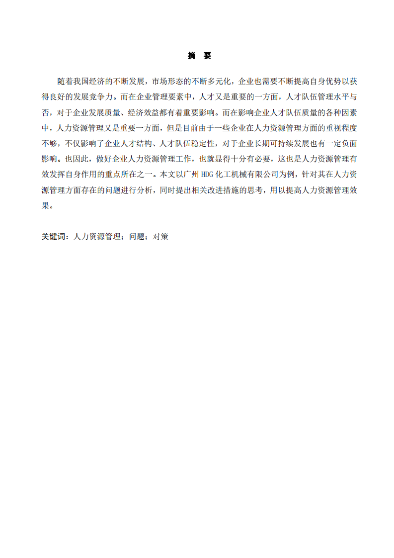 论企业人力资源管理问题及对策——以广州HDG公司为例-第2页-缩略图