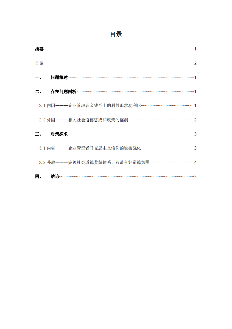 民营企业社会责任意识问题及对策-第3页-缩略图