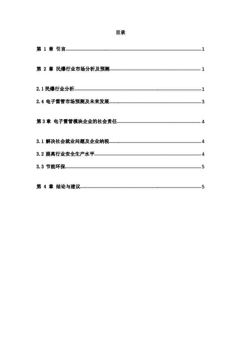 民爆电子雷管模块企业的发展与社会责任-第3页-缩略图