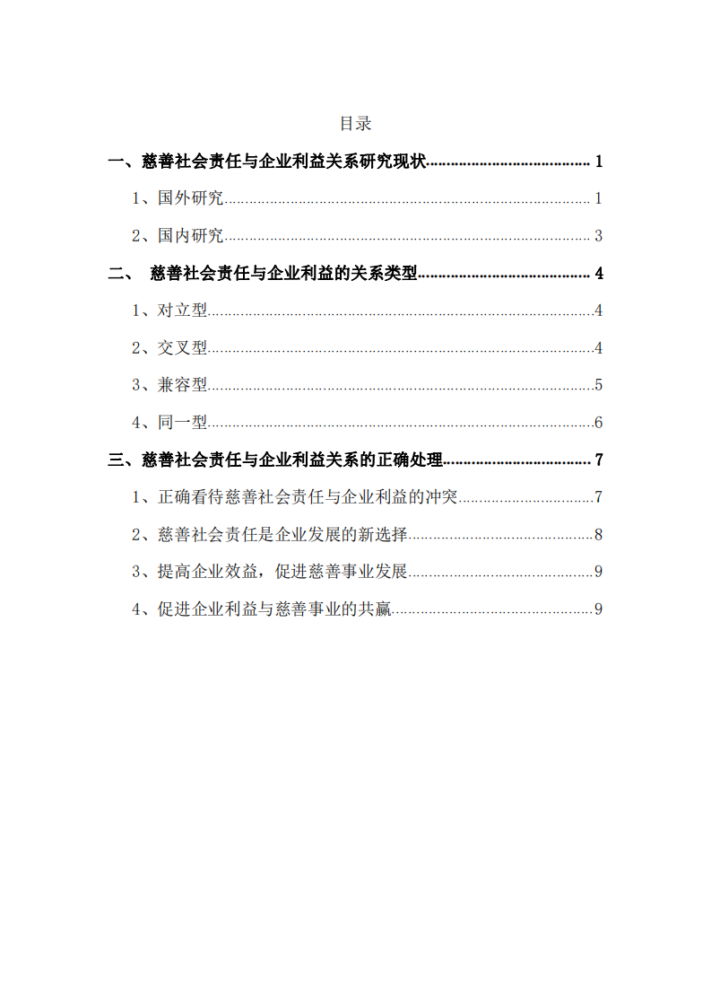 公司实施慈善事业与公司利益最大化的关系-第2页-缩略图