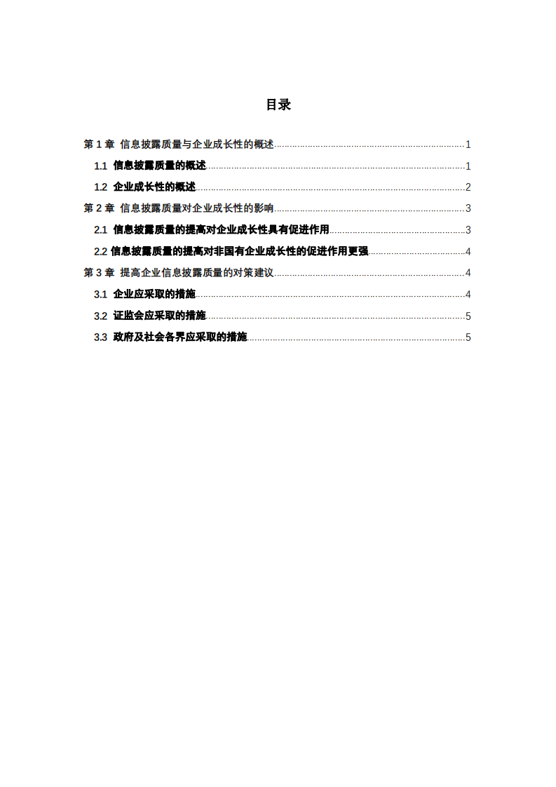 信息披露质量对企业成长性的影响研究-第3页-缩略图