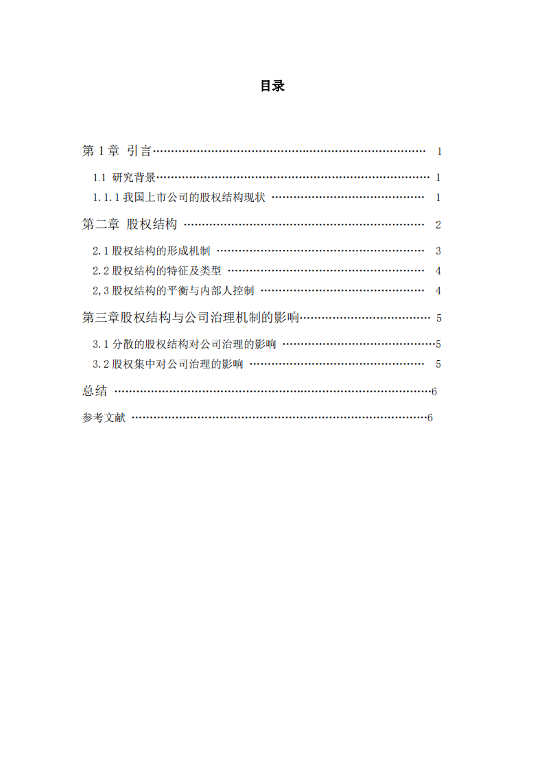 股权结构的特征、形成机制及其对公司绩效-第3页-缩略图