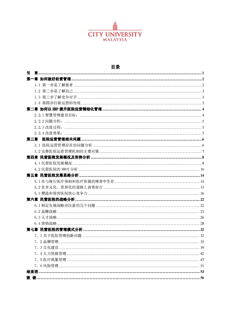 民營醫(yī)院經(jīng)濟(jì)運(yùn)營管理思考-第3頁-縮略圖