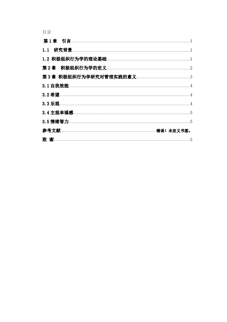 淺析積極組織行為學的管理實踐啟示-第3頁-縮略圖