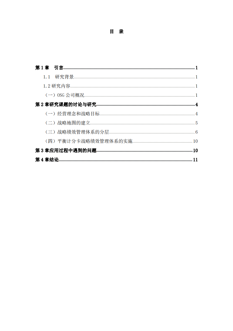 OSG公司戰(zhàn)略績(jī)效管理體系探討-第3頁(yè)-縮略圖