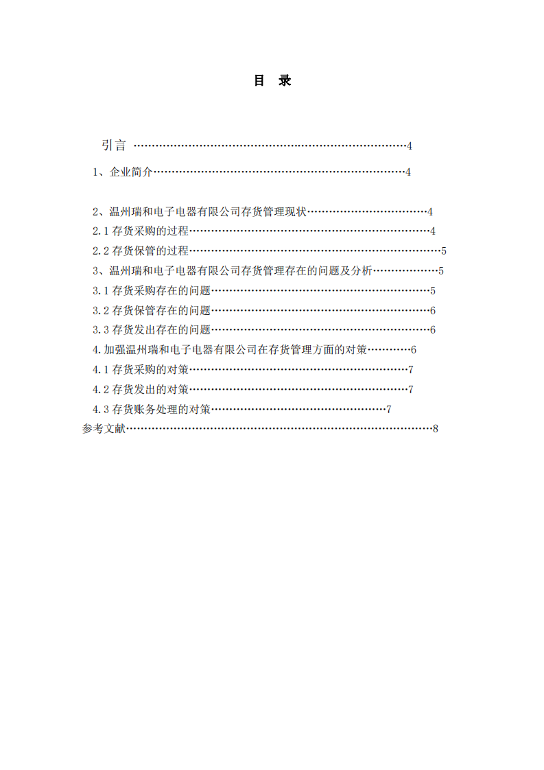 淺談溫州瑞和電子電器有限公司存貨管理-第3頁(yè)-縮略圖