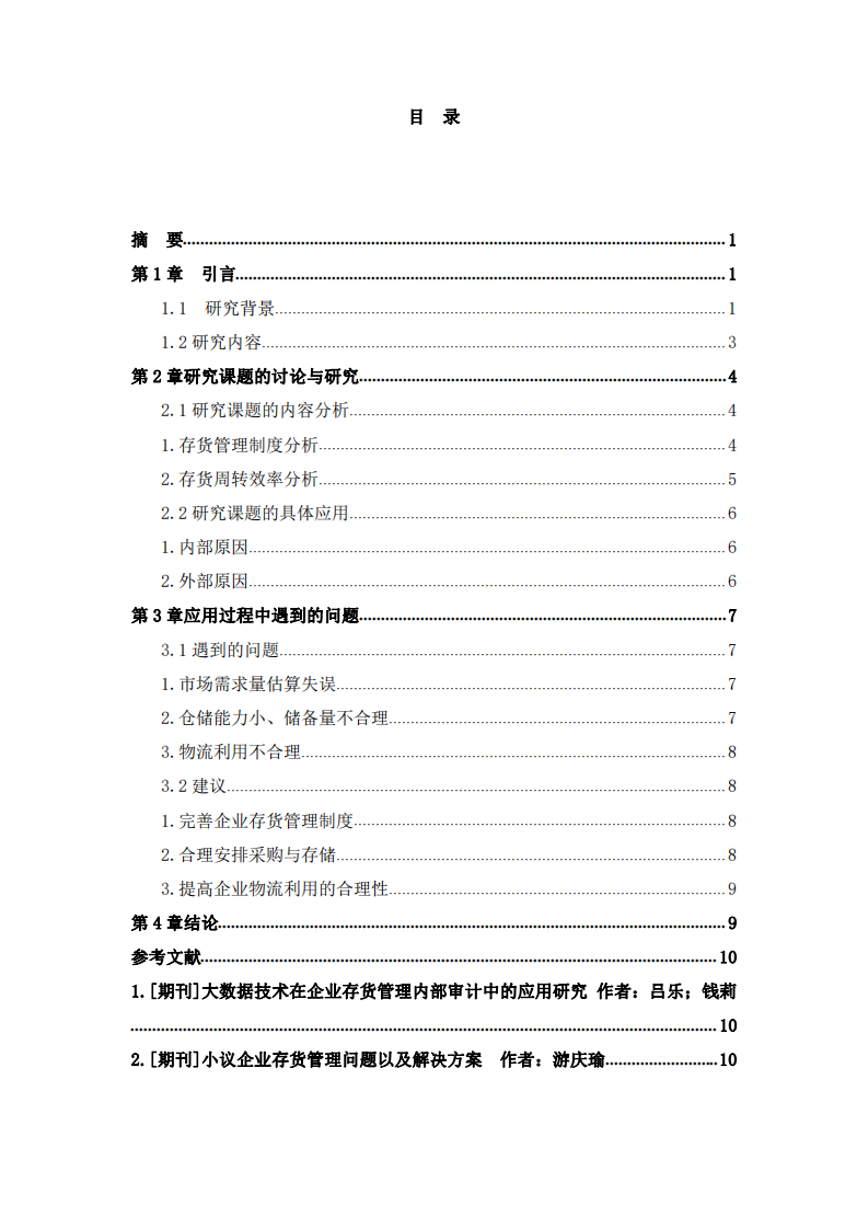 淺析蘇州凱美萊國際貿(mào)易有限公司存貨管理-第2頁-縮略圖