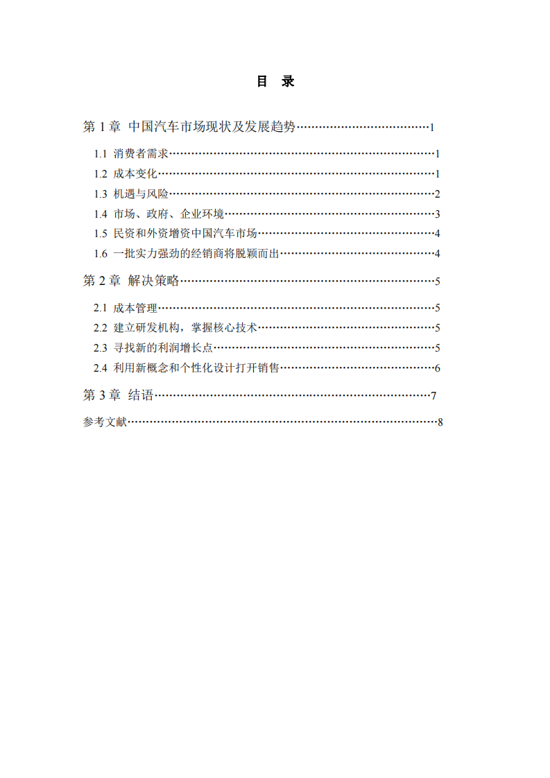 中國(guó)汽車(chē)市場(chǎng)的現(xiàn)狀及解決策略-第3頁(yè)-縮略圖