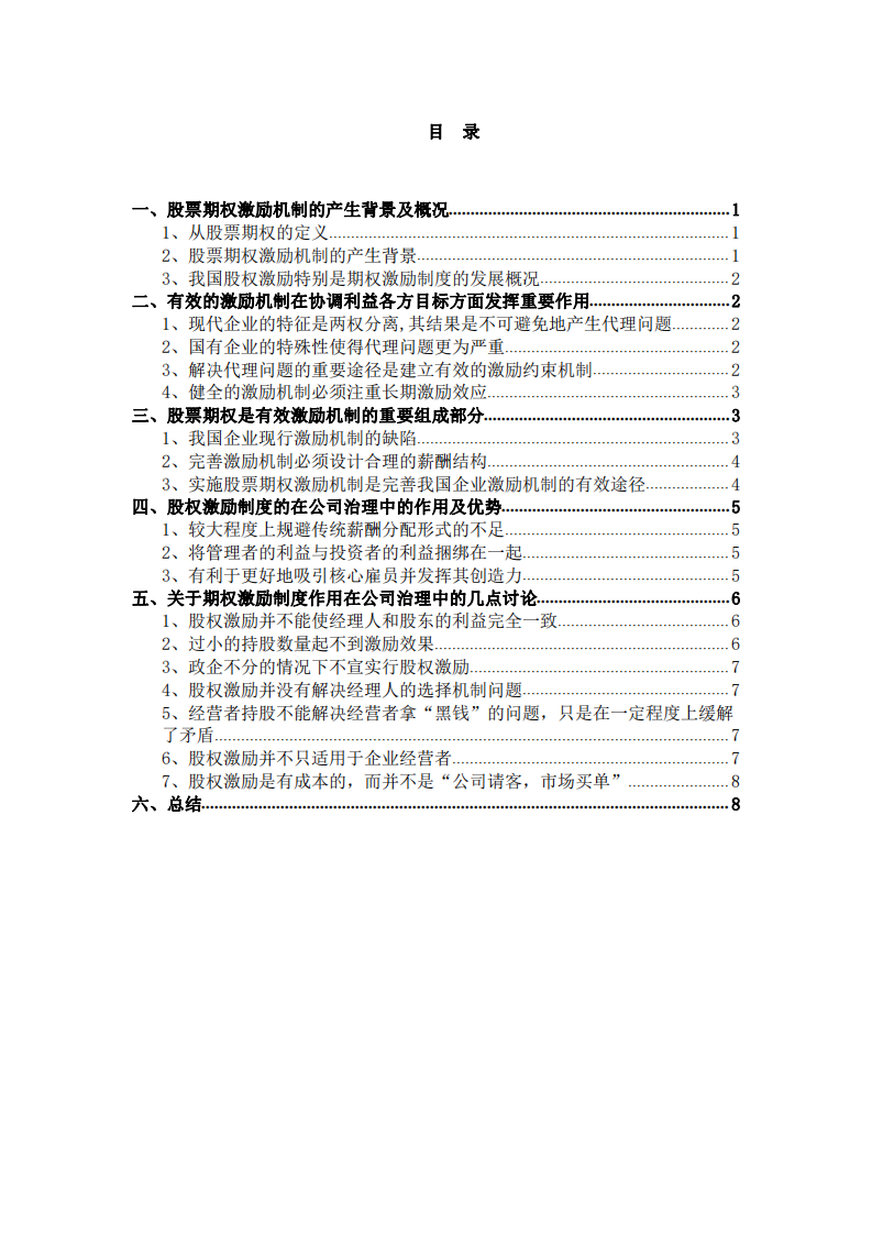 股权激励制度的在公司治理中的作用及优势-第3页-缩略图