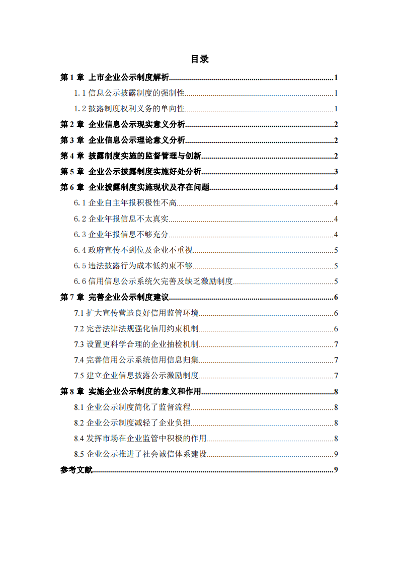 企业公示披露制度对企业发展的意义是什么-第3页-缩略图