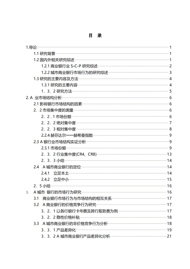 A城市商業(yè)銀行提升競爭力研究—— 基于市場結(jié)構(gòu)與  市場行為的分析-第3頁-縮略圖