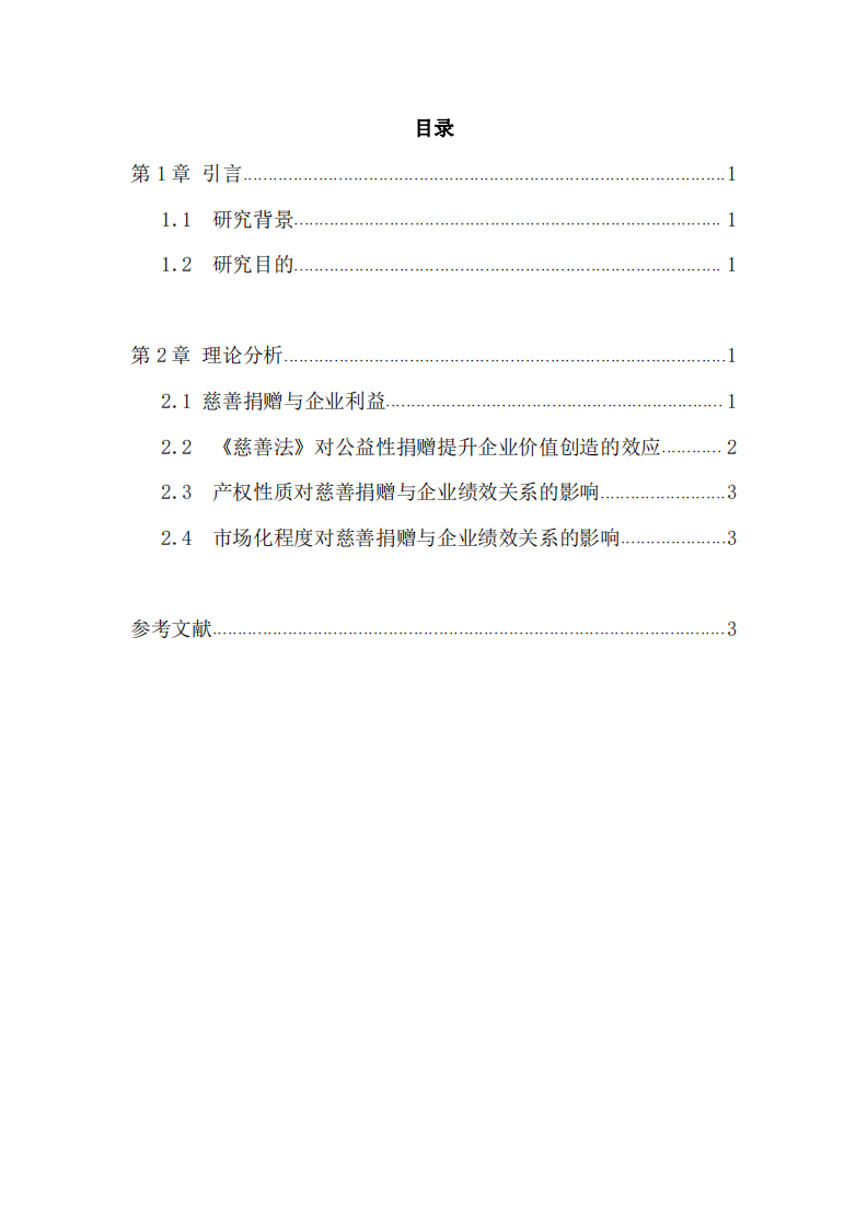 慈善捐赠与企业利益关系研究-第3页-缩略图