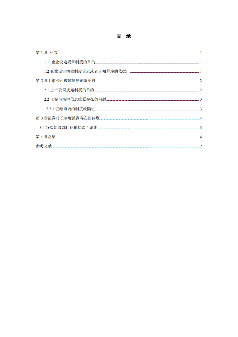 分析上市公司披露制度的重要性-第3页-缩略图