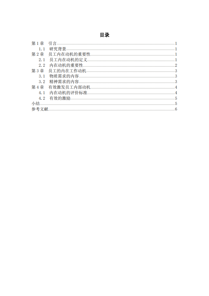 零售業(yè)員工工作的內(nèi)在動(dòng)機(jī)-第3頁(yè)-縮略圖