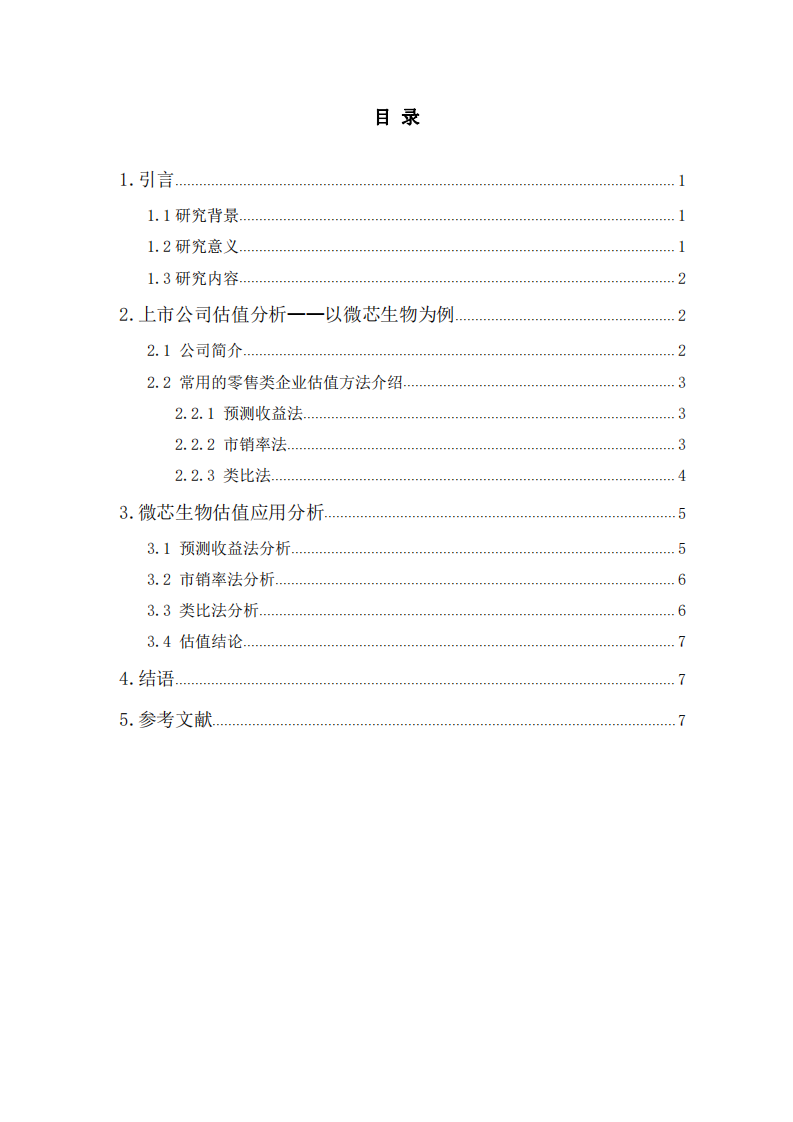 創(chuàng)板公司估值分析-以微芯生物為例-第3頁(yè)-縮略圖