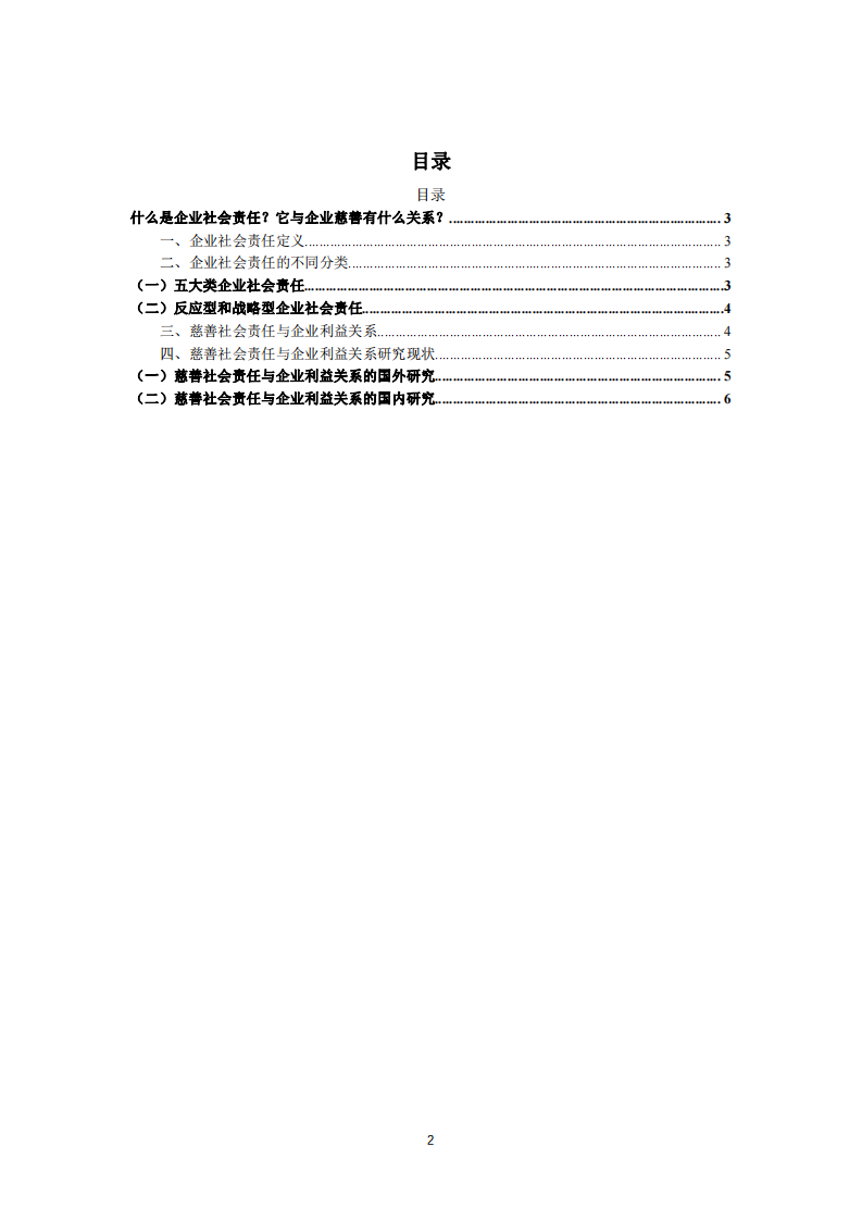 公司实施慈善事业与公司利益最大化的关系 -第3页-缩略图