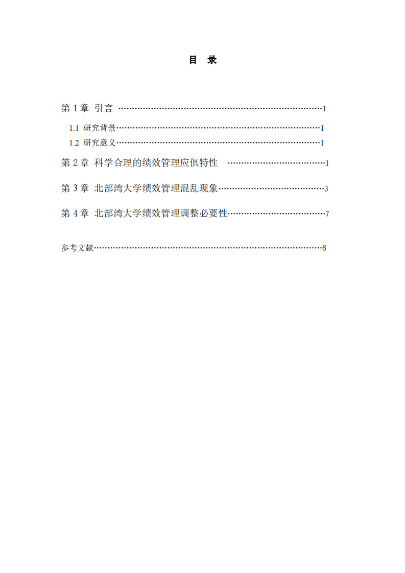 北部灣大學(xué)績效管理的混亂及整頓必要性  -第3頁-縮略圖