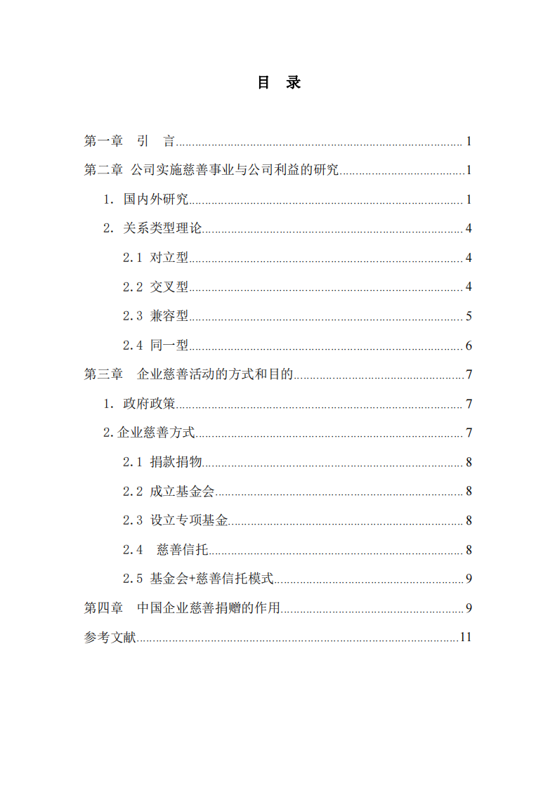  公司实施慈善事业与公司利益最大化的关系-第3页-缩略图