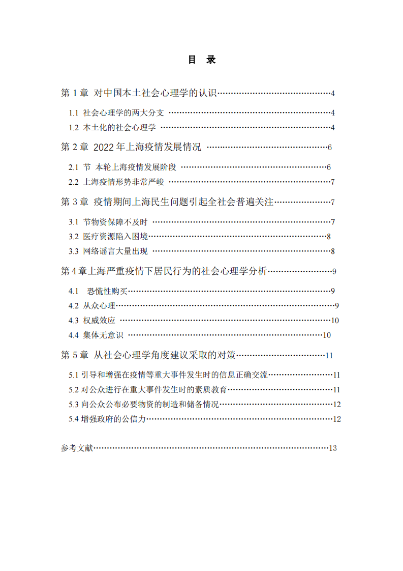 從社會心理學(xué)角度解析2022年春季疫情  中上海市民的行為和心理特征-第3頁-縮略圖