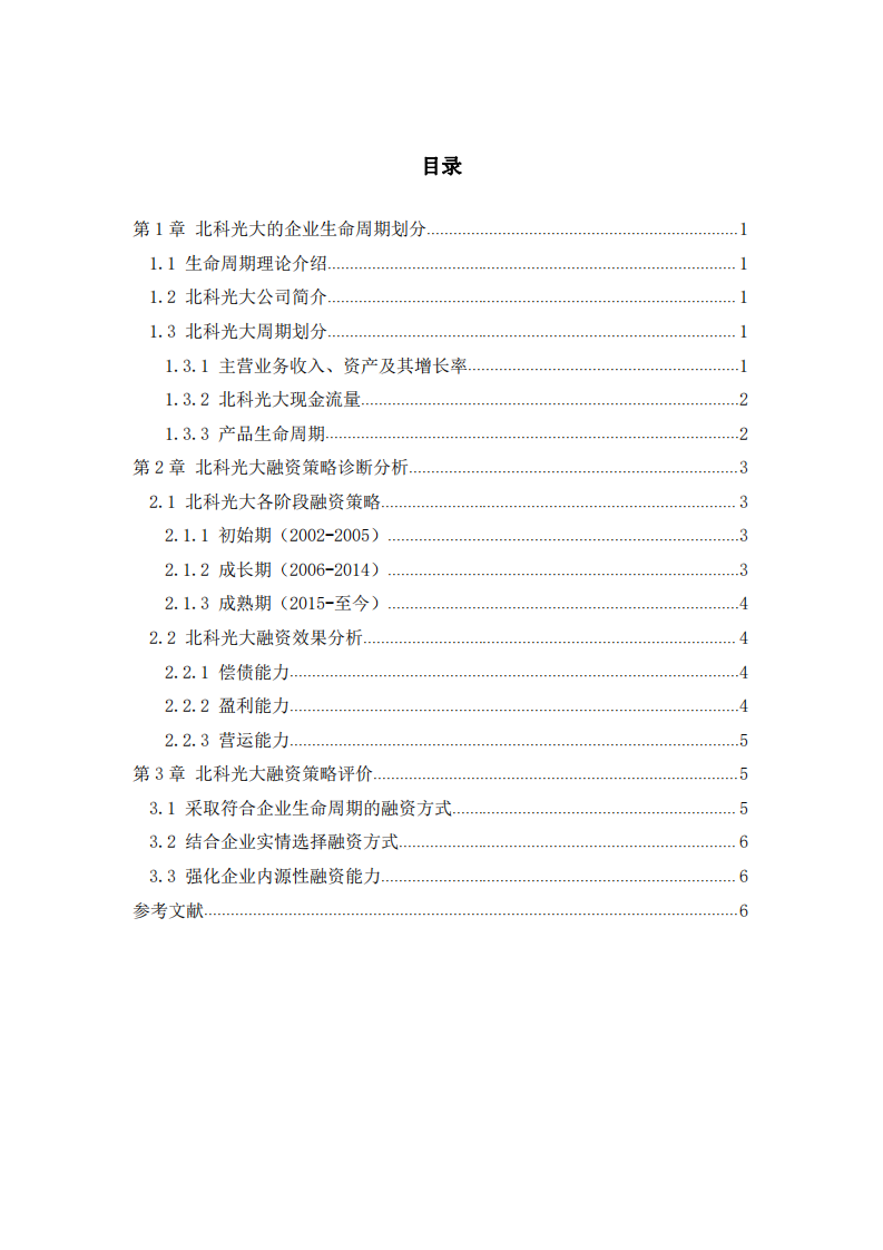 基于企業(yè)生命周期視角的北科光大 融資策略診斷分析-第3頁-縮略圖