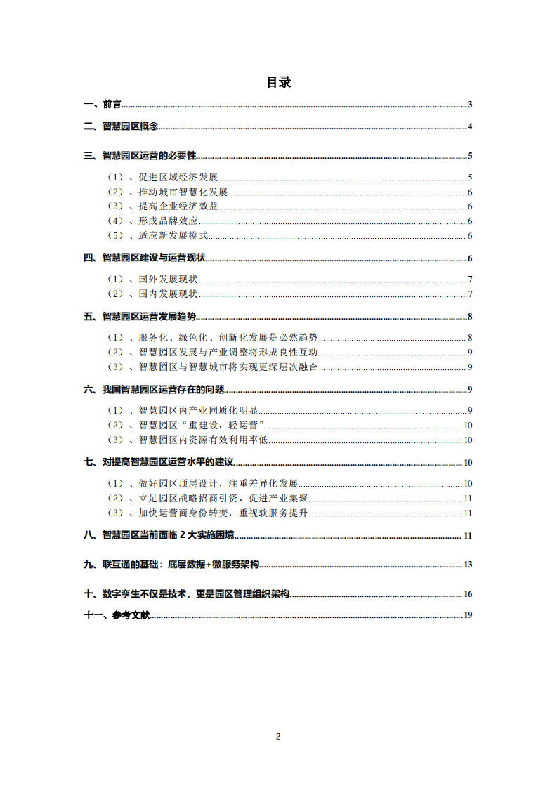  智慧園區(qū)新形勢(shì)下的發(fā)展及管理趨勢(shì) -第3頁(yè)-縮略圖