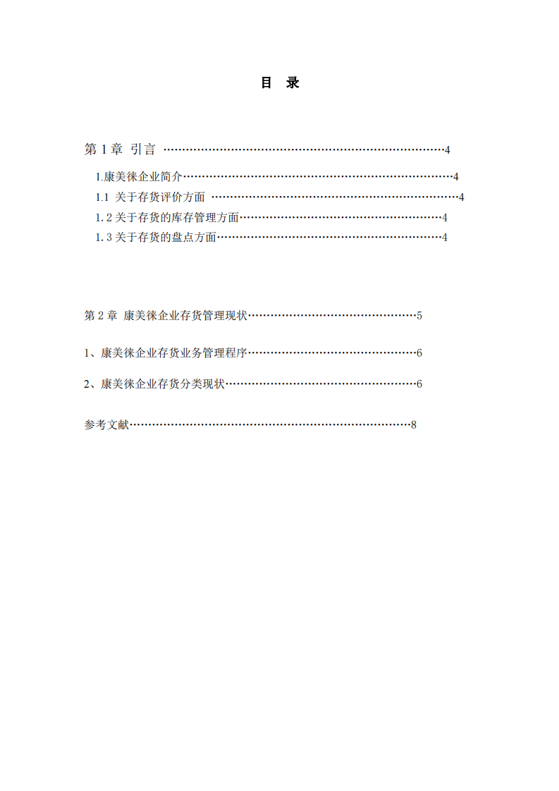 分析蘇州康美徠企業(yè)存貨管理-第3頁-縮略圖