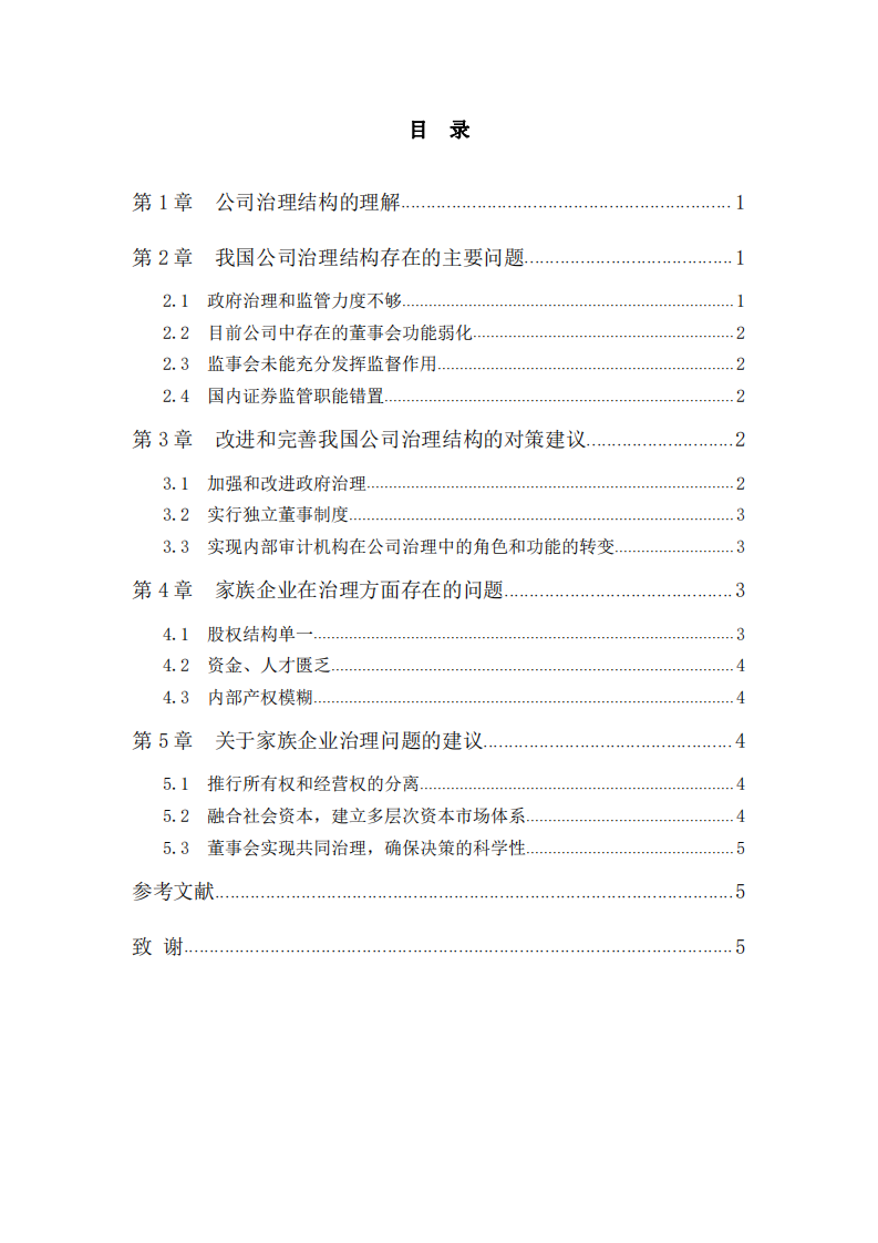 公司治理结构问题现状及对策分析  -第3页-缩略图