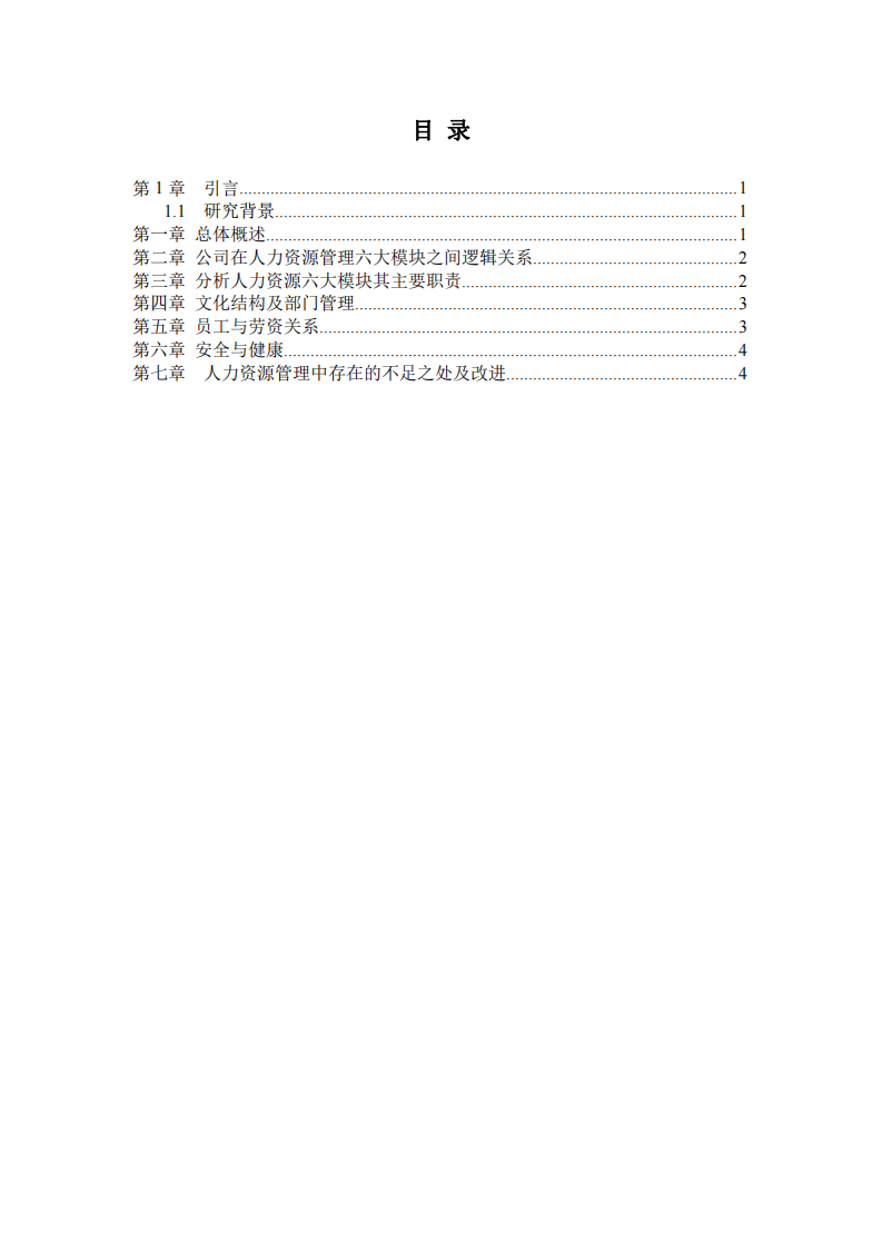 奧萊健康科技有限公司人力資源管理優(yōu)劣分析及需改進(jìn)的方面-第3頁-縮略圖