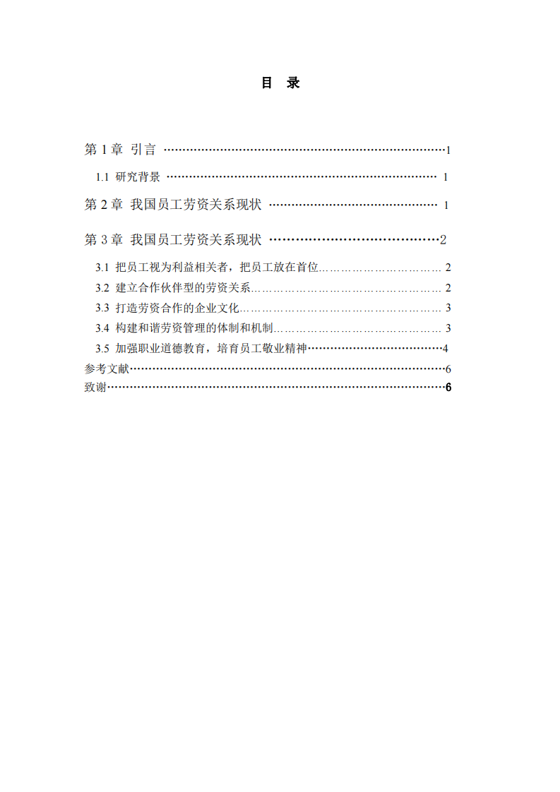 員工敬業(yè)度與勞資關系探究-第3頁-縮略圖