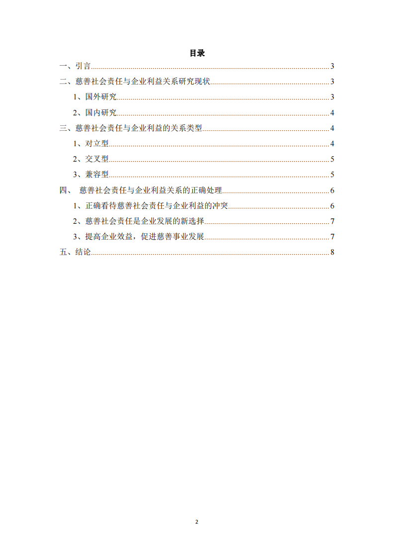 公司實(shí)施慈善事業(yè)與公司利益最大化的關(guān)系 -第3頁(yè)-縮略圖