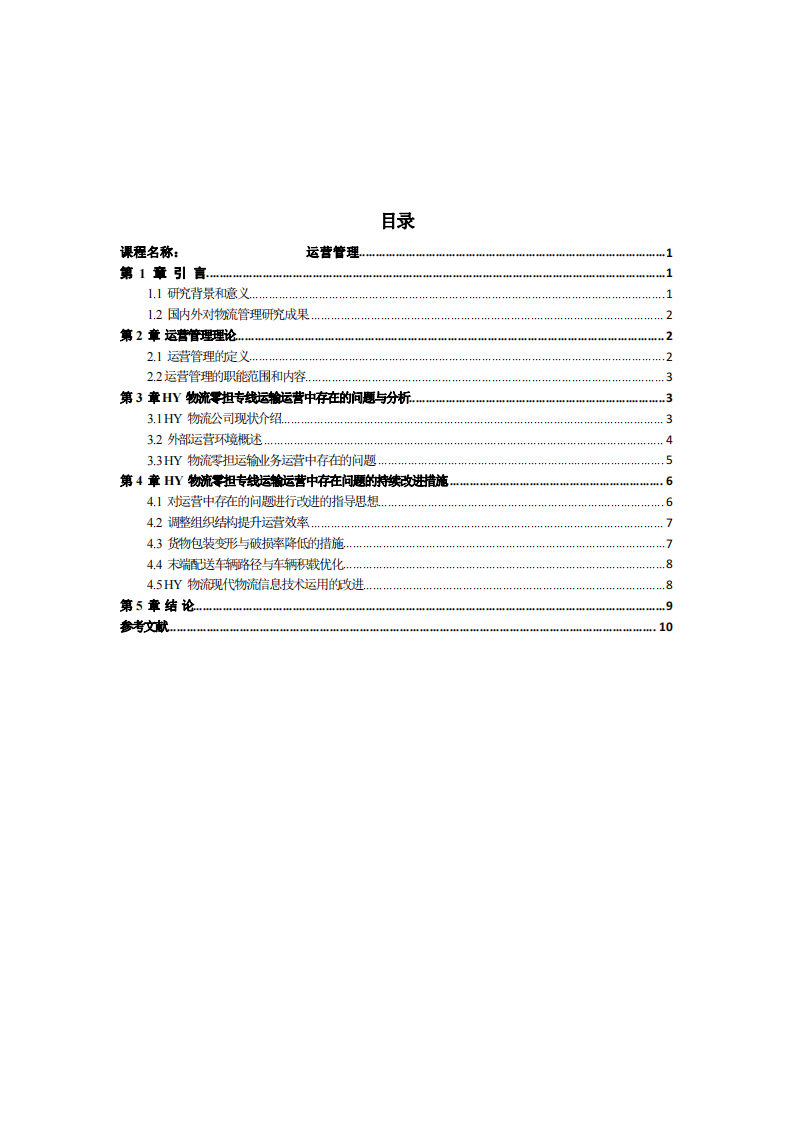 物流专线运输运营管理持续改进研究-第3页-缩略图