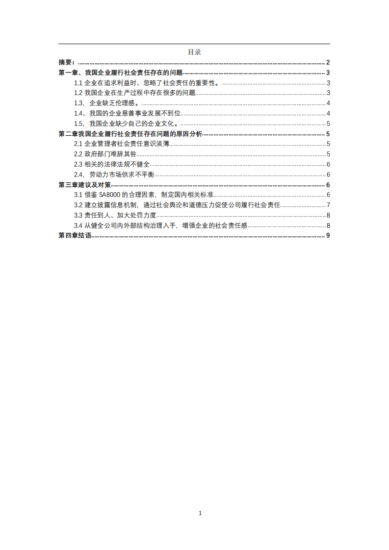 分析企業(yè)在踐行社會責(zé)任制度的問題與對策-第2頁-縮略圖