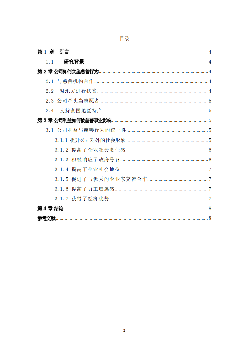 公司实施慈善事业与公司利益最大化的关系-第3页-缩略图