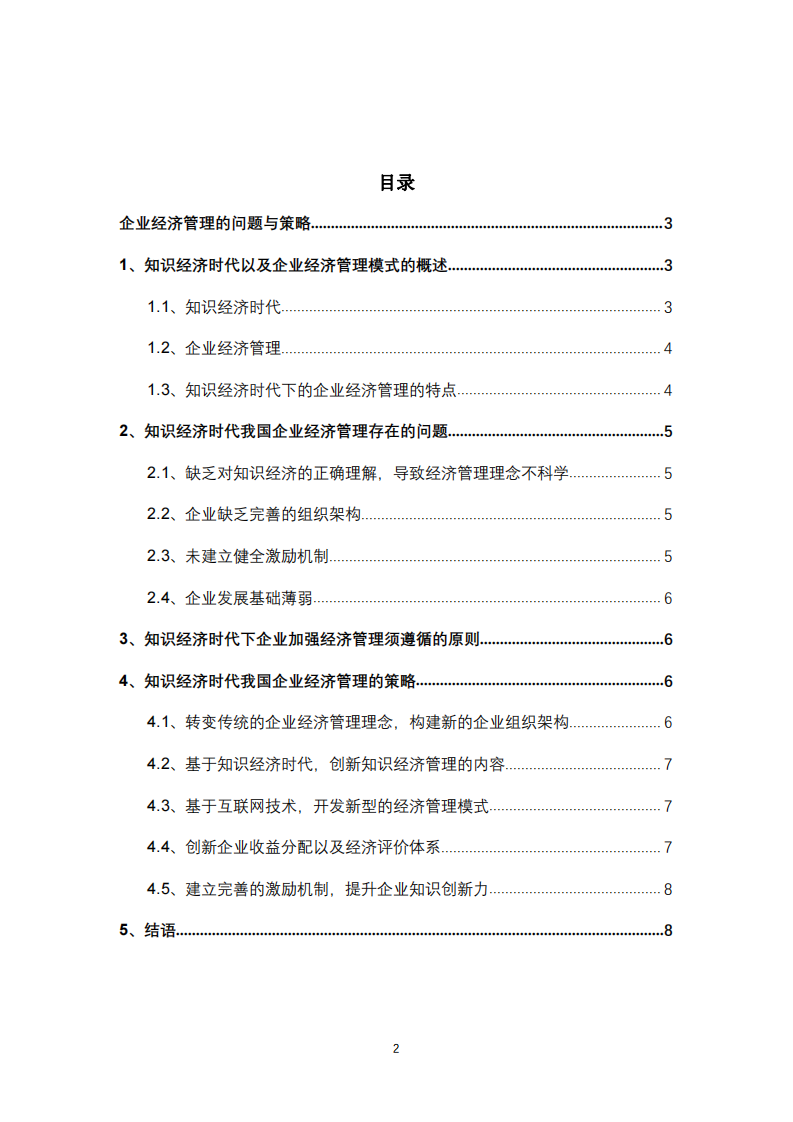 企業(yè)經(jīng)濟(jì)管理的問題與策略 -第3頁-縮略圖