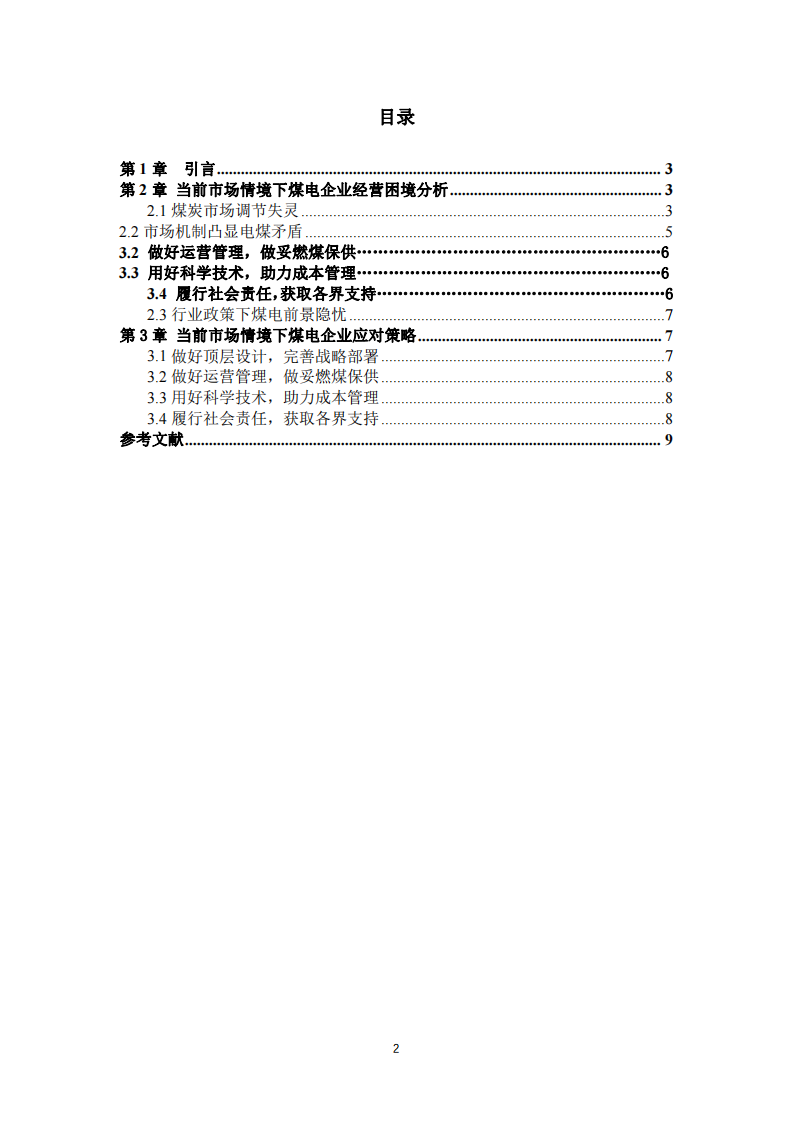 當(dāng)前市場情境下煤電企業(yè)的發(fā)展策略-第3頁-縮略圖