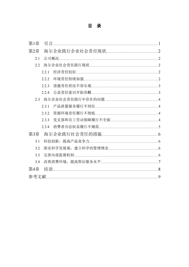 企业践行社会责任的问题与对策-第3页-缩略图