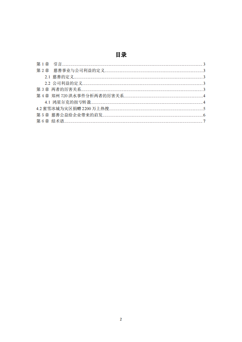  慈善事業(yè)與公司利益關(guān)系    -第3頁(yè)-縮略圖