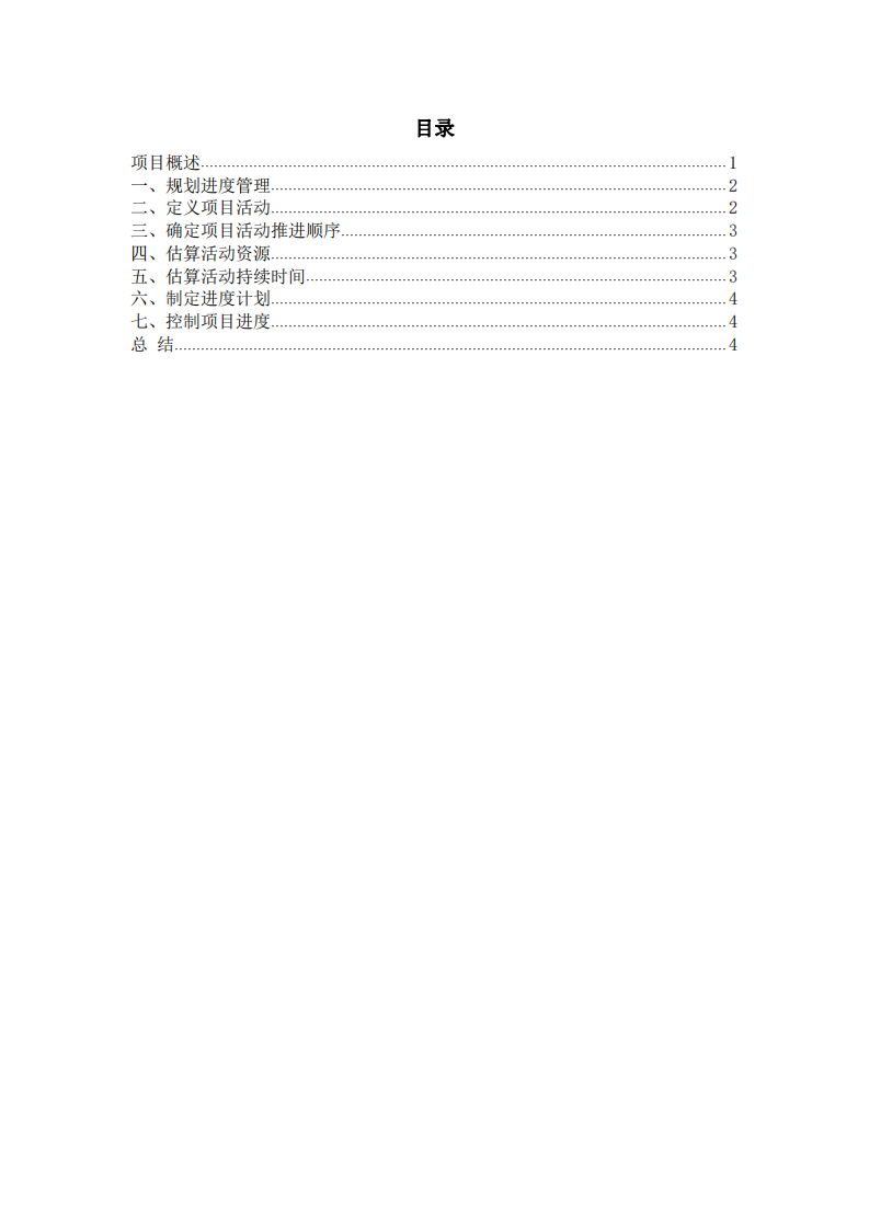 進(jìn)度管理在X市住房公積金管理中心項(xiàng)目中的應(yīng)用-第3頁-縮略圖