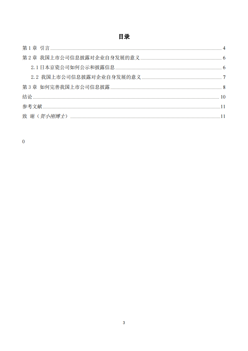 上市公司信息披露对企业发展的意义分析-第3页-缩略图