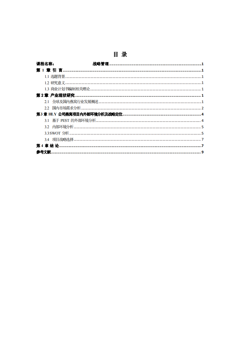 燕窝公司商业企划书-第3页-缩略图