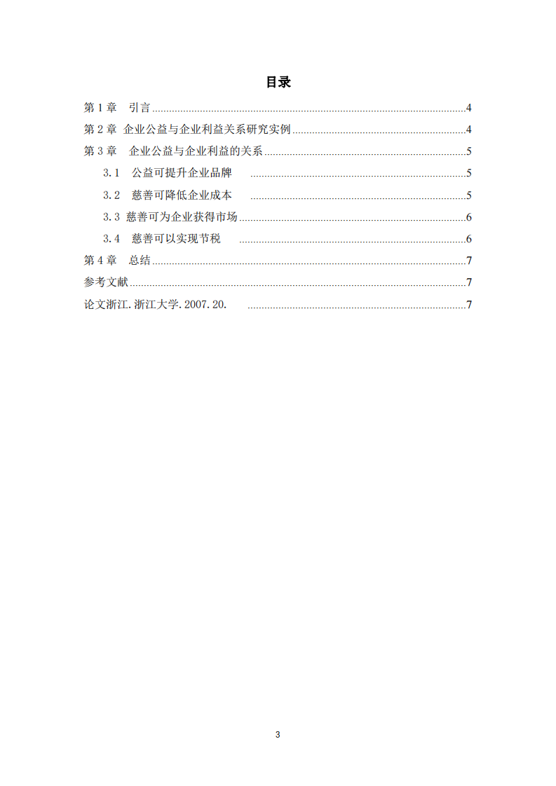 公司实施慈善事业与公司利益最大化的关系-第3页-缩略图