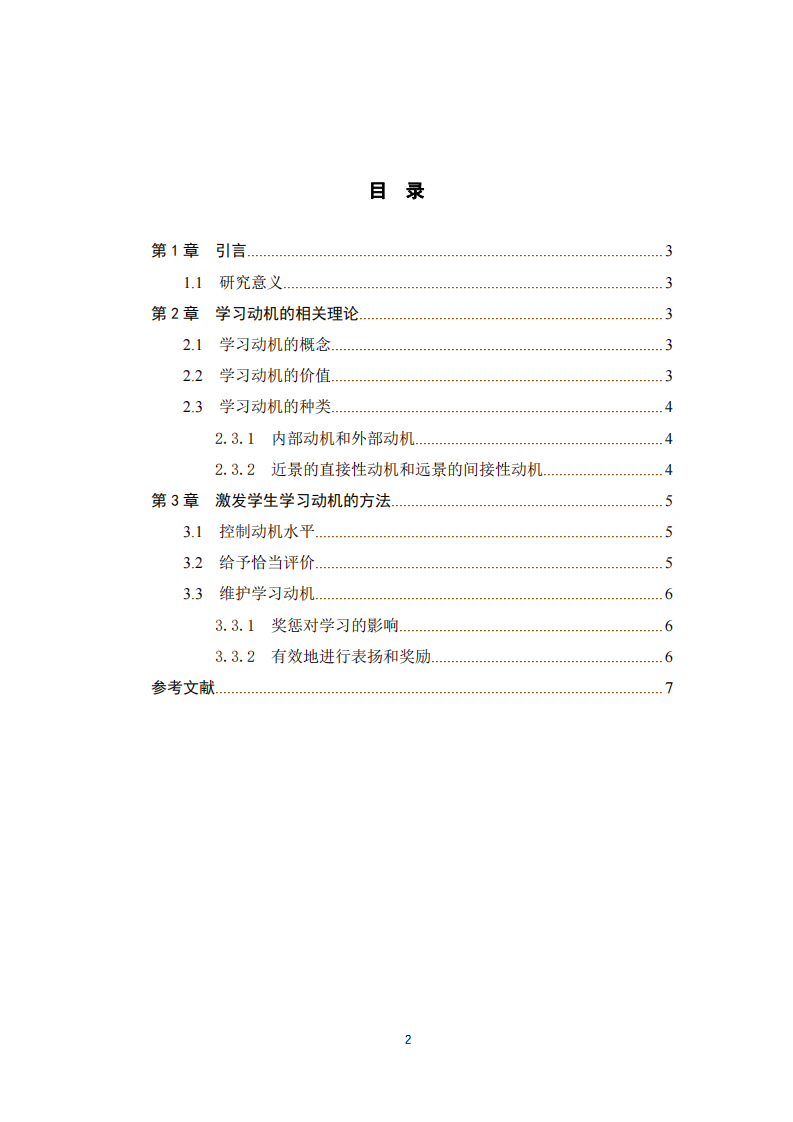 《論激發(fā)學(xué)生學(xué)習(xí)動(dòng)機(jī)的方法》 -第3頁-縮略圖