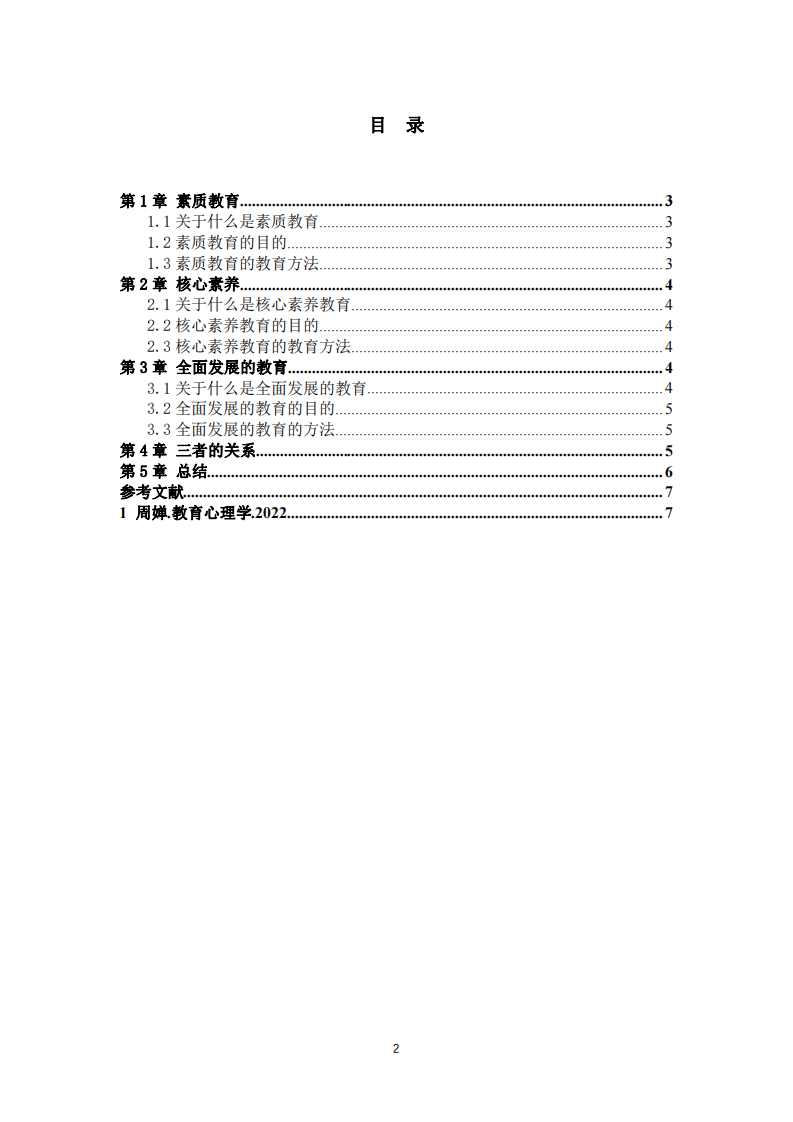  淺談素質(zhì)教育、核心素養(yǎng)、全面發(fā)展的教育-第3頁(yè)-縮略圖