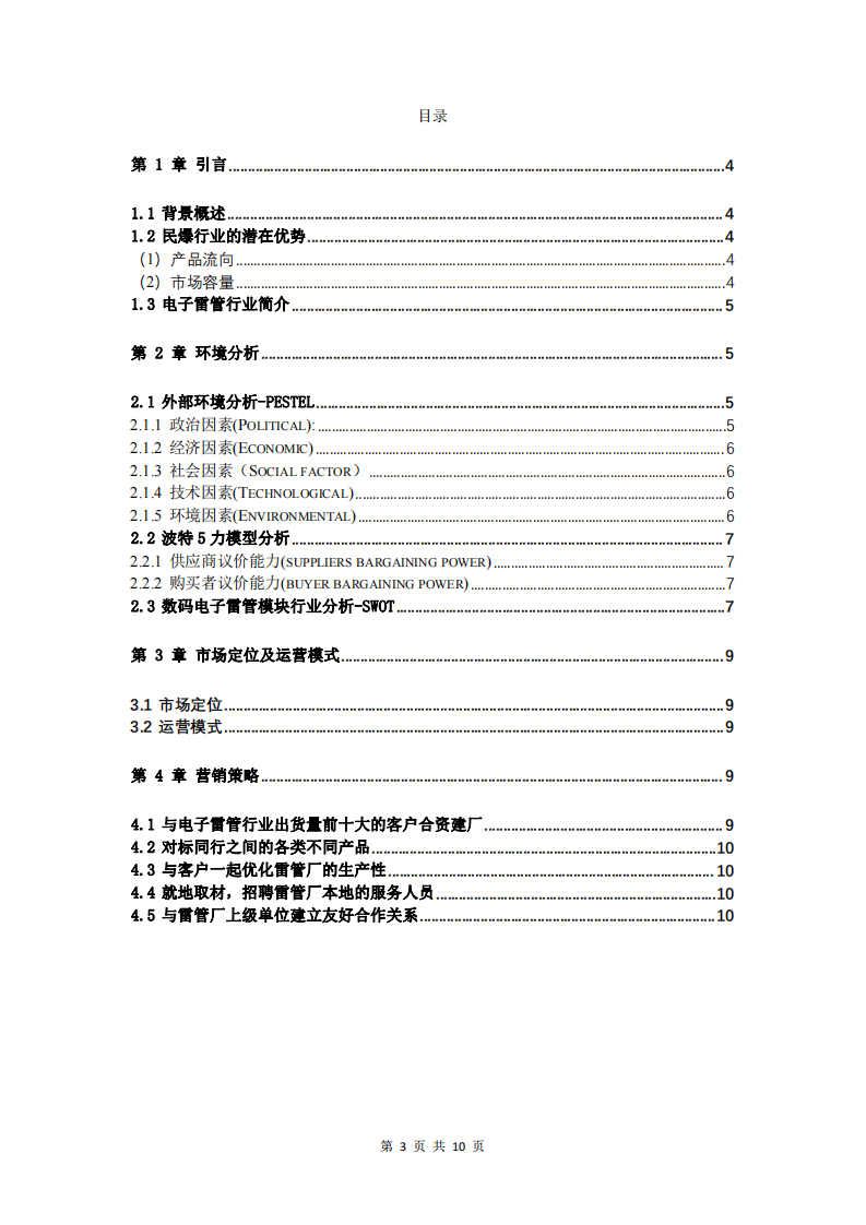 民爆电子雷管模块市场营销计划-第3页-缩略图