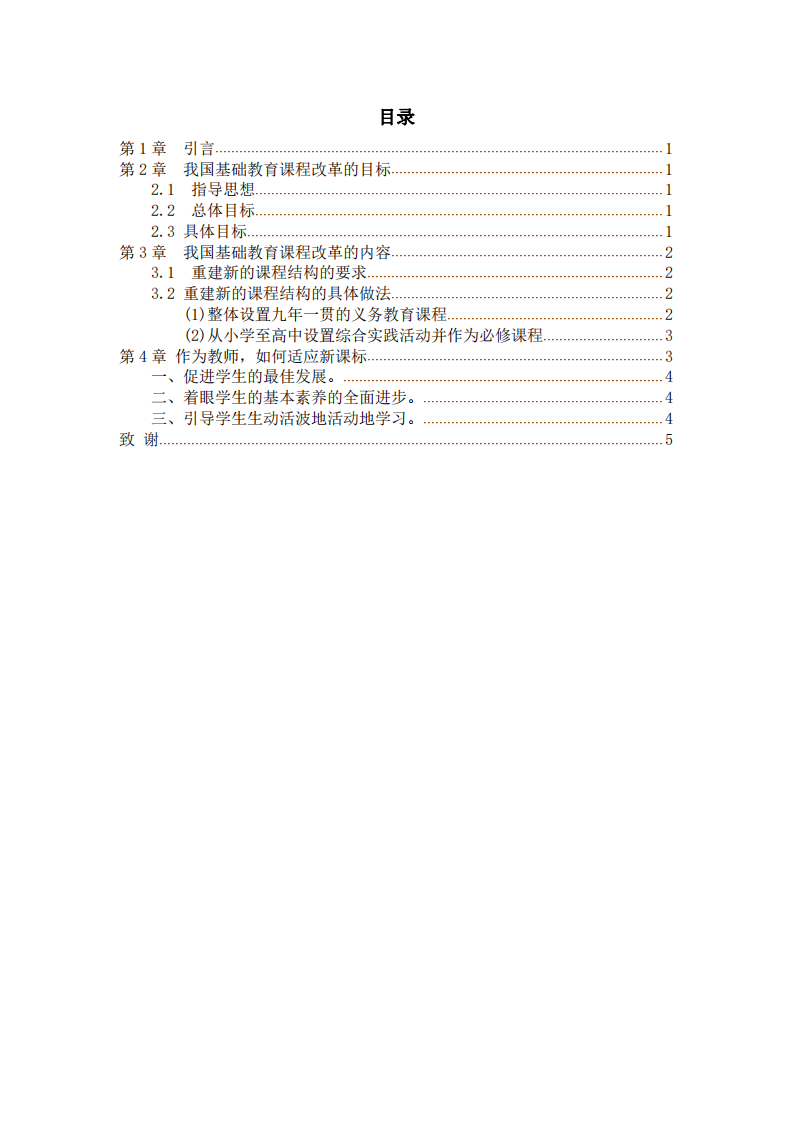 教育的目標之一是培養(yǎng)學生解決問題的能力，請結合我國基礎教育中的現(xiàn)實，論述課程改革的必要性及發(fā)展方向-第3頁-縮略圖