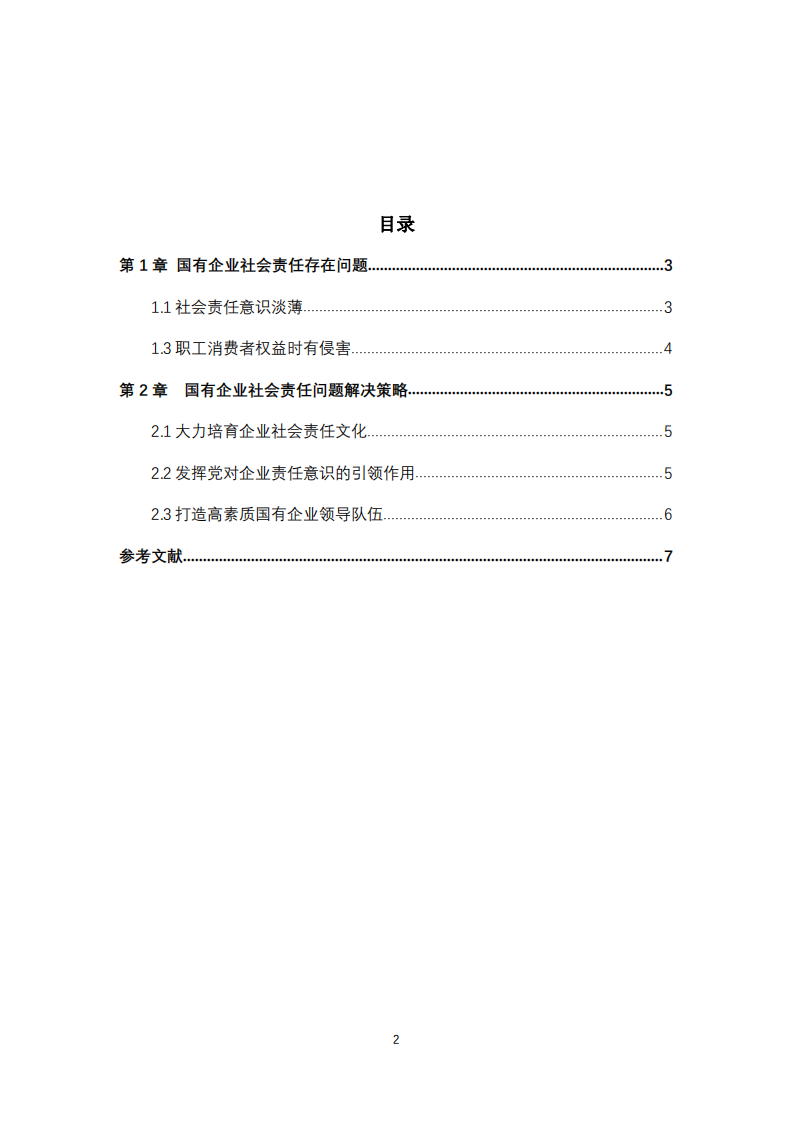 國有企業(yè)社會責(zé)任制度的問題和對策 -第3頁-縮略圖