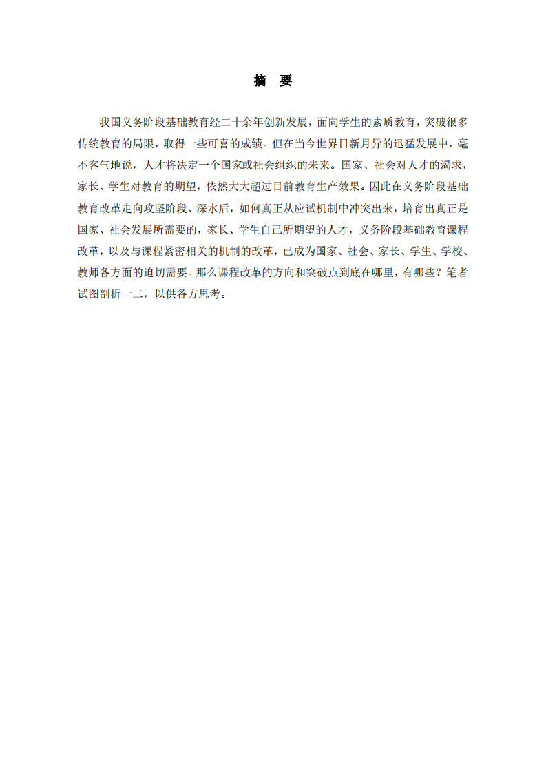 《論述義務(wù)階段基礎(chǔ)教育課程改革的必要性及發(fā)展方向》-第2頁-縮略圖