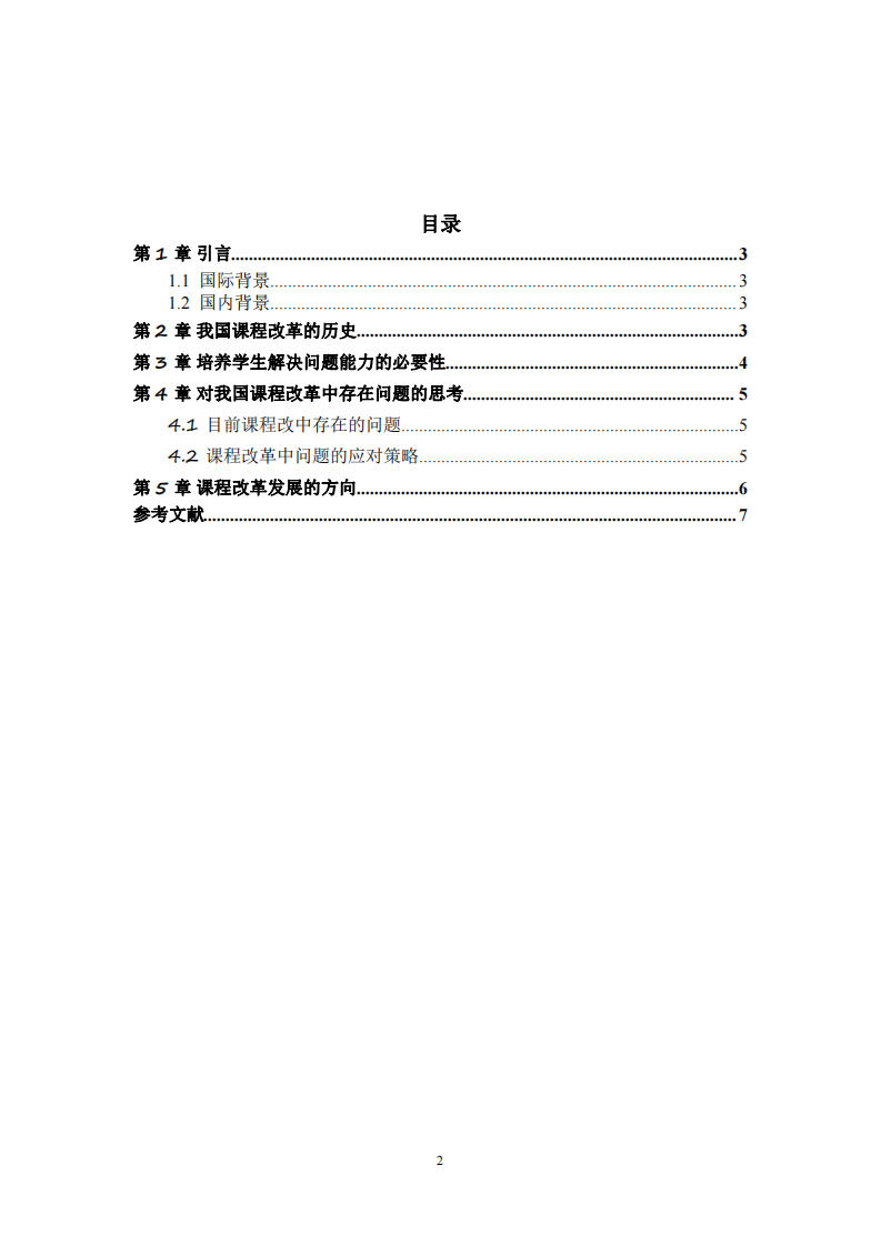 探析關于培養(yǎng)解決問題能力與課改發(fā)展方向-第3頁-縮略圖